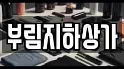 부림지하상가