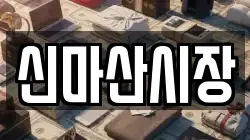 신마산시장
