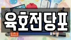 육호전당포