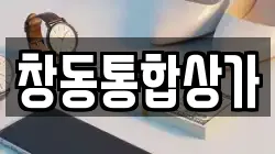 창동통합상가