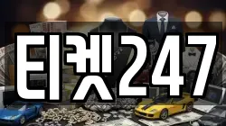 티켓247