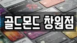 골드몬드 창원점