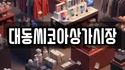 대동씨코아상가시장