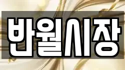 반월시장