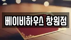 베이비하우스 창원점