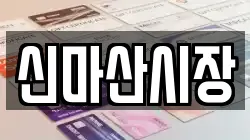 신마산시장