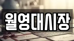 월영대시장