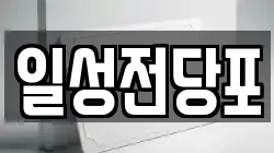 일성전당포