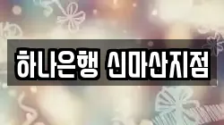 하나은행 신마산지점