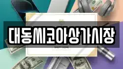 대동씨코아상가시장