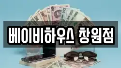 베이비하우스 창원점