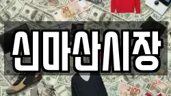 신마산시장