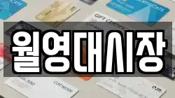 월영대시장