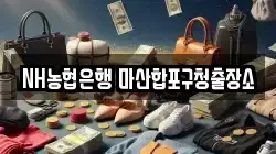 NH농협은행 마산합포구청출장소