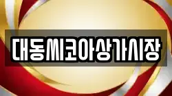 대동씨코아상가시장