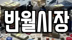 반월시장