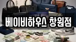 베이비하우스 창원점