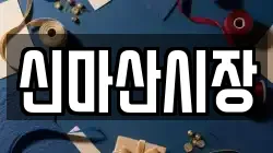 신마산시장