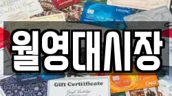 월영대시장
