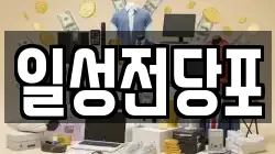 일성전당포