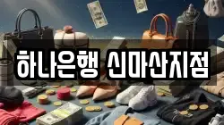 하나은행 신마산지점