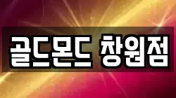 골드몬드 창원점