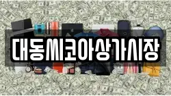 대동씨코아상가시장