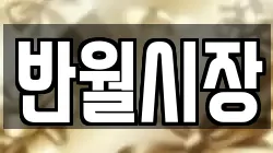 반월시장