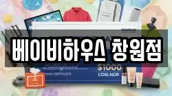 베이비하우스 창원점