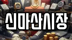 신마산시장