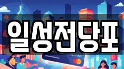 일성전당포