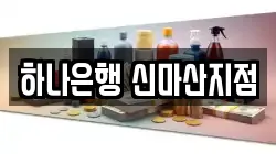 하나은행 신마산지점
