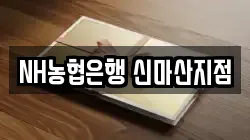 NH농협은행 신마산지점