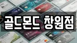 골드몬드 창원점