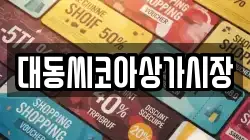 대동씨코아상가시장