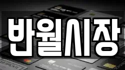 반월시장