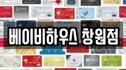 베이비하우스 창원점