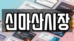 신마산시장