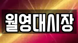월영대시장