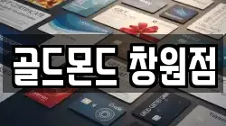 골드몬드 창원점