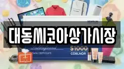 대동씨코아상가시장