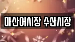 마산어시장 수산시장