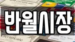 반월시장
