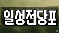 일성전당포