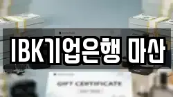 IBK기업은행 마산