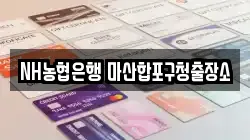 NH농협은행 마산합포구청출장소