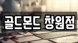 골드몬드 창원점