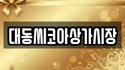 대동씨코아상가시장