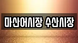 마산어시장 수산시장