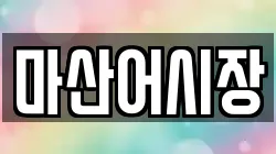 마산어시장